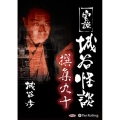 実説城谷怪談撰集 90 [CD]