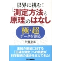 限界に挑む!「測定方法と原理」のはなし 「極・超」データを測る