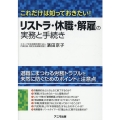 リストラ・休職・解雇の実務と手続き