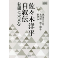佐々木洋平自叙伝 狩猟に未来を 猟友会会長、永田町・霞ヶ関を駆ける! YAMAKEI CREATIVE SELECTION