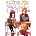 2.5次元の推しがクラスメイトになりました!? (1) (1)