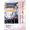 コリアン・ネットワーク メディア・移動の歴史と空間