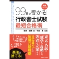 99日で受かる! 行政書士試験 最短合格術(増補改訂版)