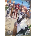 メイドなら当然です。濡れ衣を着せられた万能メイドさんは旅に出 EARTH STAR NOVEL