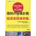 通級指導教室で行う自立活動個別の指導計画&指導実践事例集 特別支援教育サポートBOOKS