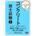 ミヤケン先生の合格講義コンクリート技士試験 改訂2版