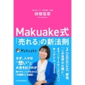 Makuake式「売れる」の新法則