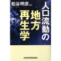 人口流動の地方再生学