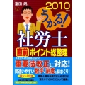 うかる!社労士直前ポイント総整理 2010年度版