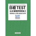 日経TEST公式練習問題集 Part2