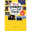 Q&A日本経済のニュースがわかる! 2016年版