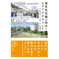 郊外住宅地の再生とエリアマネジメント 団地をタネにまちをつなぐ 横浜・洋光台の実践