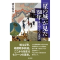 「星の城」が見た150年 誰も知らない五稜郭