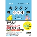 改訂版 キクタン小学生 2.英語で広がる世界