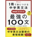 1冊で身につける中学英文法NHK基礎英語最強の100文 語学シリーズ