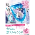 君を見送る夏 祥伝社文庫 い 35-1