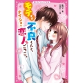 モテすぎ不良くんと、ナイショの恋人ごっこ。 野いちごジュニア文庫 か 1-3