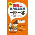 栄養士実力認定試験一問一答