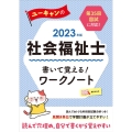 ユーキャンの社会福祉士書いて覚える!ワークノート 2023年 ユーキャンの資格試験シリーズ