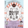 超ディープな数学の教科書 学校では教えてくれない