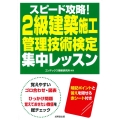 スピード攻略!2級建築施工管理技術検定集中レッスン