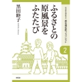 ふるさとの原風景をふたたび 居住福祉新ブックレット 2