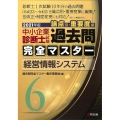 中小企業診断士試験過去問完全マスター 2021年版6 論点別・重要度順