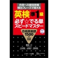 英検準1級必ず☆でる単スピードマスター