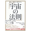 「宇宙の法則」スピリチュアルフレーズ集 新しい時代に成功する