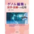 ゲノム編集と医学・医療への応用