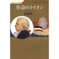 革命のライオン 小説フランス革命 1