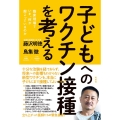 子どもへのワクチン接種を考える 臨床現場でいま、何が起こっているのか