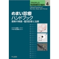 めまい診療ハンドブック 最新の検査・鑑別診断と治療 プラクティス耳鼻咽喉科の臨床 4