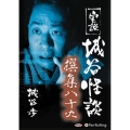 実説城谷怪談撰集 89 [CD]