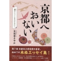 京都へおいない 雅をいつくしむ人のために