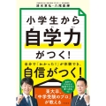 小学生から自学力がつく!