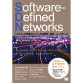 Software-Defined Networks ソフトウェア定義ネットワークの概念・設計・ユースケース