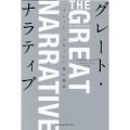 グレート・ナラティブ 「グレート・リセット」後の物語