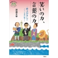 笑いの力、言葉の力 井上ひさしのバトンを受け継ぐ 世界をカエル10代からの羅針盤