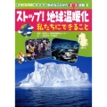 ストップ!地球温暖化私たちにできること 考えよう!地球環境身近なことからエコ活動 1