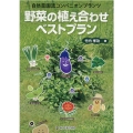 野菜の植え合わせベストプラン 自然菜園流コンパニオンプランツ