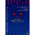 パーソナリティのHファクター 自己中心的で,欺瞞的で,貪欲な人たち