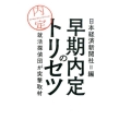 早期内定のトリセツ 就活探偵団が突撃取材