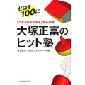 「ごきぶりホイホイ」生みの親大塚正富のヒット塾 ゼロを100に