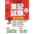 筆記試験の完全攻略 2011年度版 日経就職シリーズ