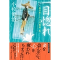 一目惚れ 風烈廻り与力・青柳剣一郎 57 祥伝社文庫 こ 17-66