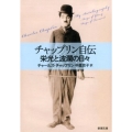 チャップリン自伝栄光と波瀾の日々 新潮文庫 チ 2-2