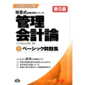 管理会計論ベーシック問題集 第5版 公認会計士試験短答式試験対策シリーズ