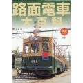 路面電車大百科 旅鉄BOOKS 058
