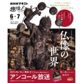 アイドルと旅する仏像の世界 NHKテキスト